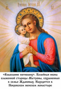 Икона Взыскание Погибших Матроны Московской